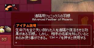 遠隔用フェニックスの羽根…