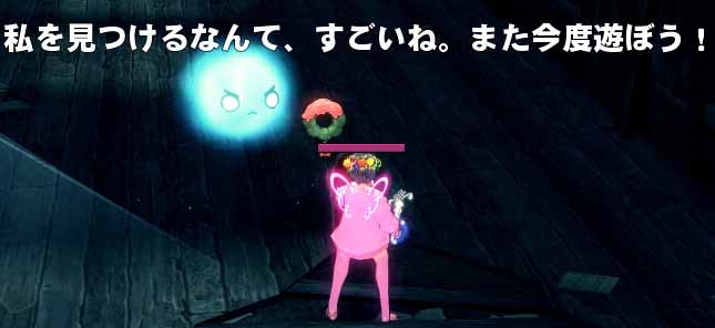 私を見つけるなんて、すごいね。また今度遊ぼう!