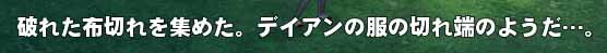 デイアンの遺品…