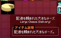 配達を頼まれた大きなチーズ