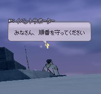 みなさん、順番を守ってください