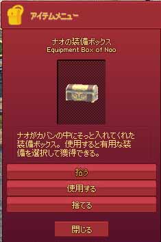 ナオの装備ボックス