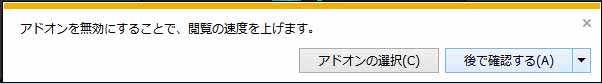 アドオンを無効に?