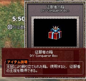 征服者の箱