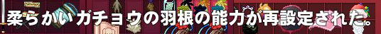 柔らかいガチョウの羽根の能力が再設定された。