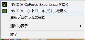 NVIDIA コントロールパネルを開く