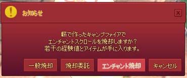 エンチャント焼却