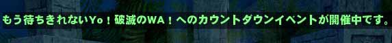 もう待ちきれないYo!