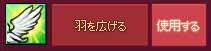 羽を広げるアクション