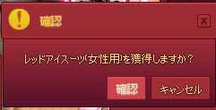 レッドアイスーツを獲得しますか?