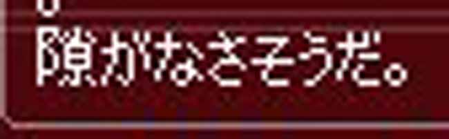 隙がなさそうだ。