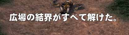 広場の結界がすべて解けた。