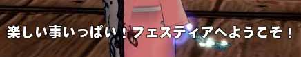楽しい事いっぱい!