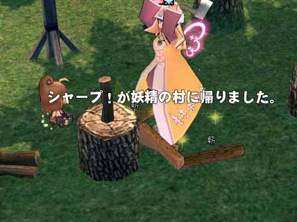 シャープ!が妖精の森に帰りました。