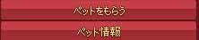 ペットをもらう・ペット情報