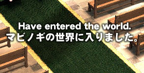 マビノギの世界に入りました。