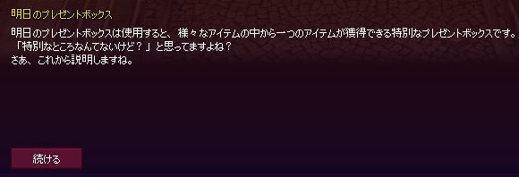 あすのプレゼントボックスw