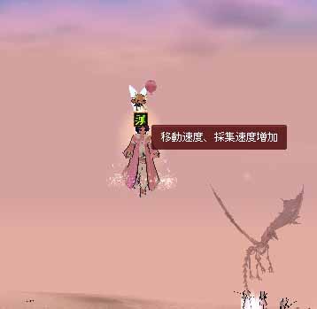 移動速度、採集速度増加