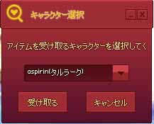 アイテムを受け取るキャラクターを選択肢てく