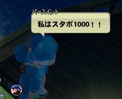 スタポ1000