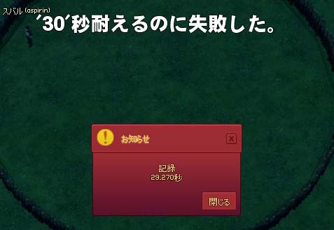 30秒耐えるのに失敗した。
