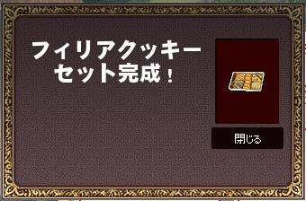 フィリアクッキーセット