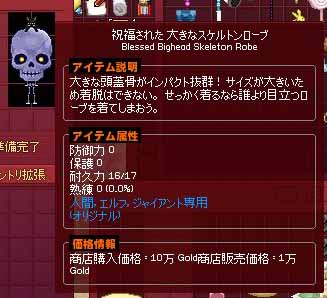 おおおおきなスケルトンローブ