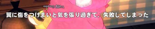 翼に傷をつけまいと