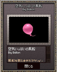 空気いっぱいの風船