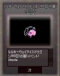 ミルキーウェイアイスドラゴンの笛