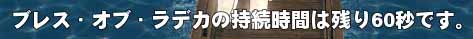 残り60秒