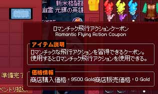 ロマンチック飛行アクションクーポン
