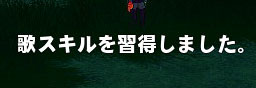 歌スキルを習得しました。