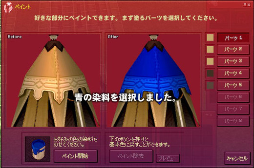 パーツと染料の選択