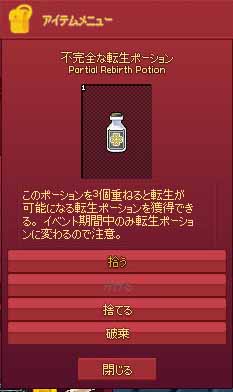 不完全な転生ポーション