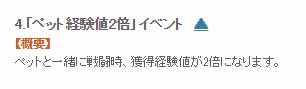 ペット経験値2倍イベント