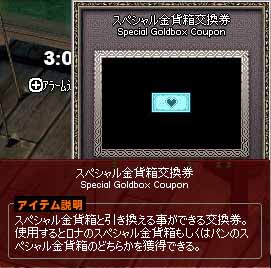 スペシャル金貨箱交換券