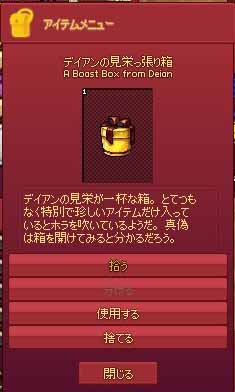 デイアンの見栄っ張り箱