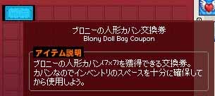 ブロニーの人形カバン交換券