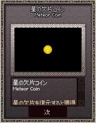 星の欠片コイン