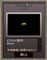 ビスケット基本