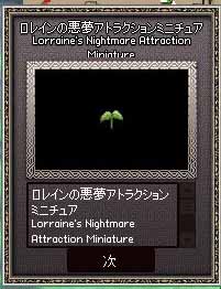 ロレインの悪夢アトラクションミニチュア