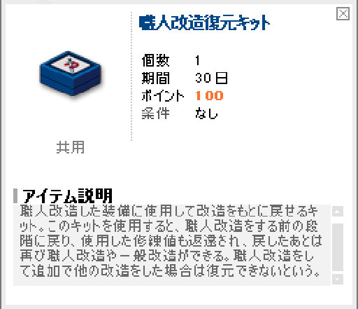 職人改造復元キット