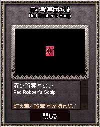 赤い略奪団の証