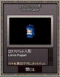 ロナパペット人形