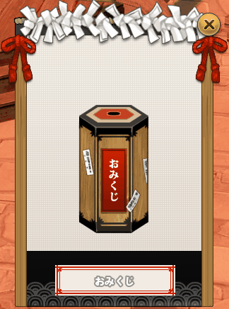 おみくじ