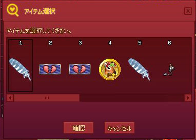 アイテム選択