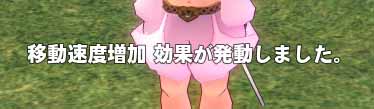 移動速度増加