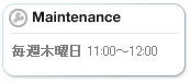 定期メンテナンス