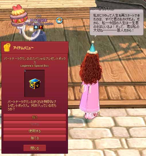 パートナーラグリンネのスペシャルプレゼントボックス